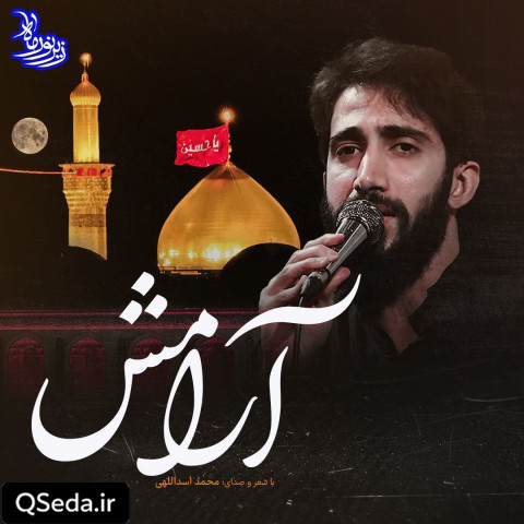 دانلود مداحی مدیون حسینیم محمد اسداللهی