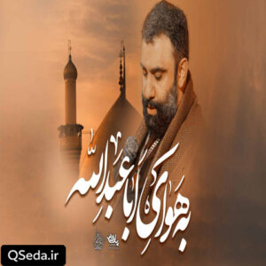 دانلود مداحی به هوای اباعبدالله جواد مقدم