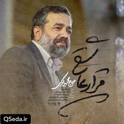 دانلود مداحی قرار عاشقی حاج محمود کریمی