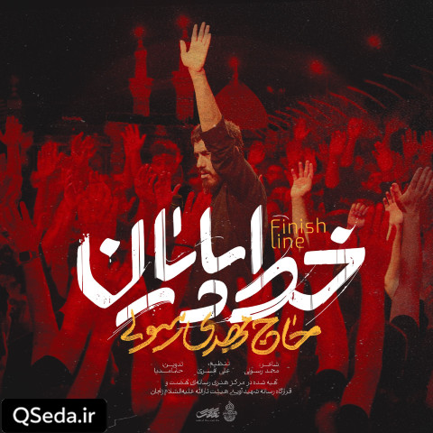 دانلود مداحی خط پایان مهدی رسولی