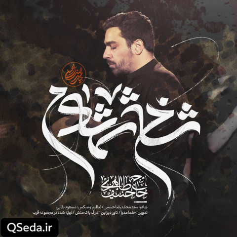 دانلود مداحی شاخ شمشادم حنیف طاهری