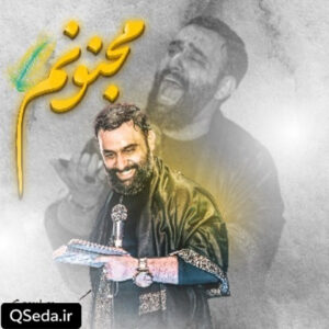 دانلود مداحی مجنونم جواد مقدم