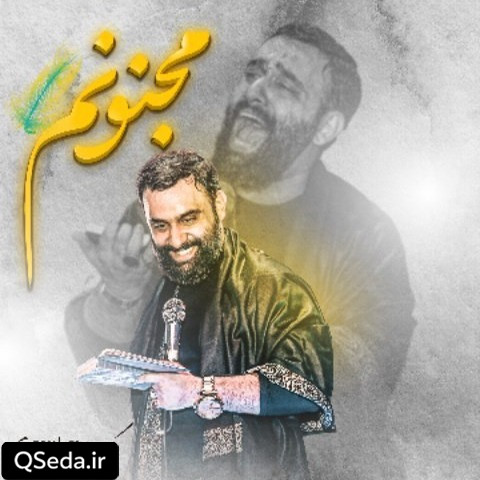 دانلود مداحی مجنونم جواد مقدم