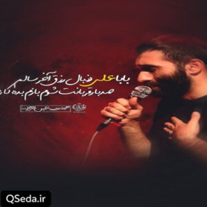 دانلود مداحی آه بابا علی مهرداد ملکی