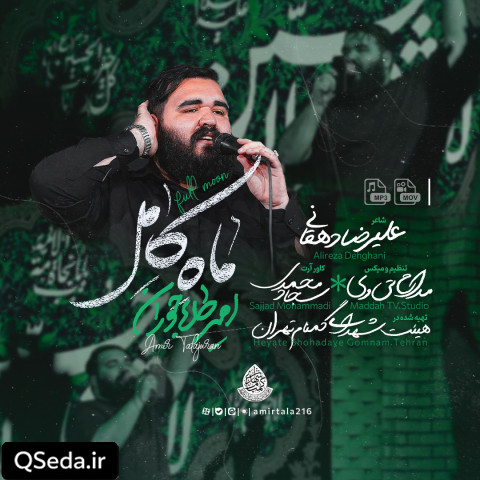 دانلود مداحی ماه کامل امیر طلاجوران