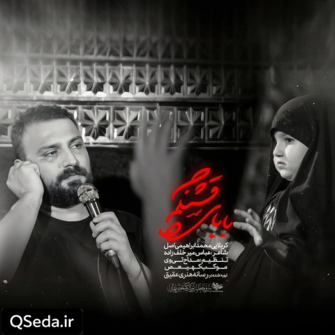 دانلود مداحی بابای قشنگم محمد ابراهیمی اصل