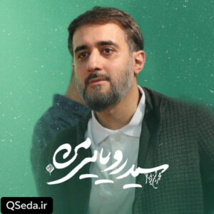 دانلود مداحی سید رویایی من محمد حسین پویانفر