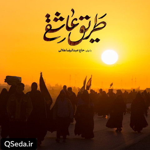 دانلود مداحی طریق عاشقی عبدالرضا هلالی