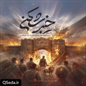 دانلود مداحی خیبر شکن حسین خلجی