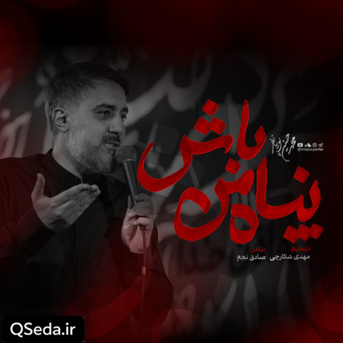 دانلود مداحی پناه من باش محمد حسین پویانفر