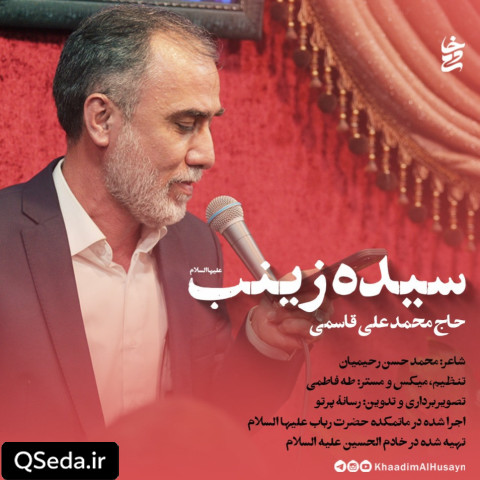 دانلود مداحی سیده زینب حاج محمد علی قاسمی