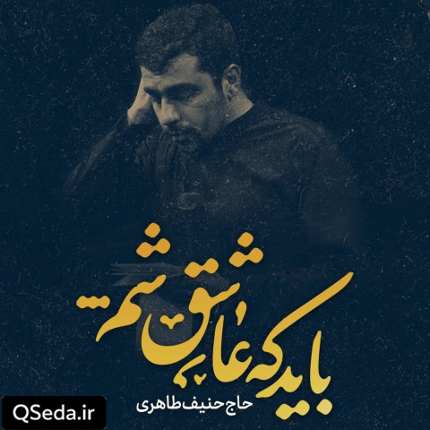دانلود مداحی باید که عاشق شم حنیف طاهری