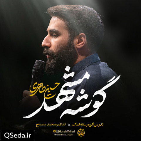 دانلود مداحی گوشه مشهد حسین طاهری