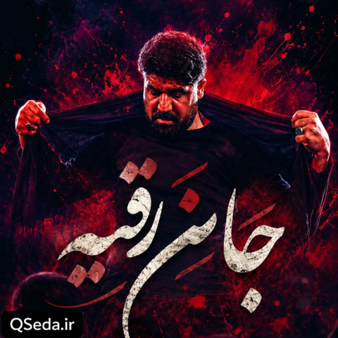 دانلود مداحی جان رقیه مجتبی رمضانی