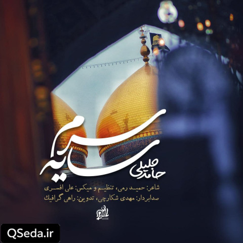 دانلود مداحی سایه سرم حامد جلیلی