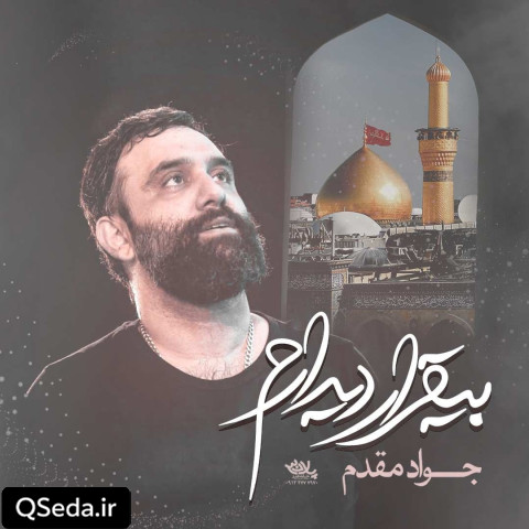 دانلود مداحی بی قرار دیدارم جواد مقدم