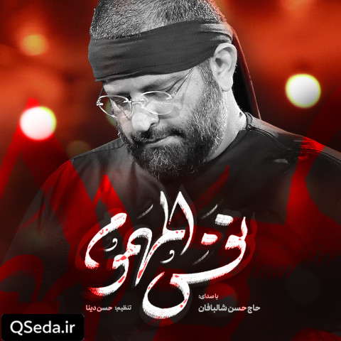 دانلود مداحی نفس المهموم حسن شالبافان