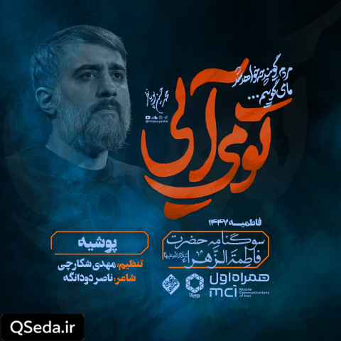 دانلود مداحی پوشیه محمد حسین پویانفر