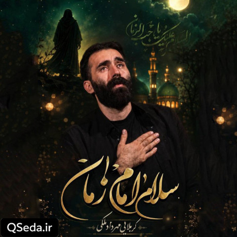 دانلود مداحی سلام امام زمان مهرداد ملکی