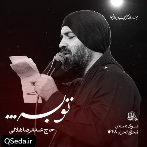 دانلود مداحی توبه عبدالرضا هلالی
