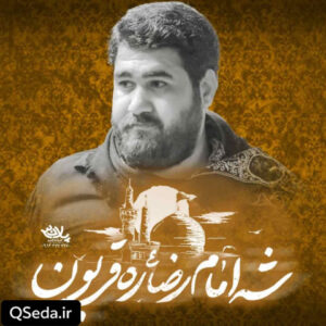 دانلود مداحی شه امام رضا ره قربون حسن عطایی