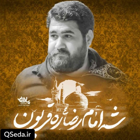 دانلود مداحی شه امام رضا ره قربون حسن عطایی
