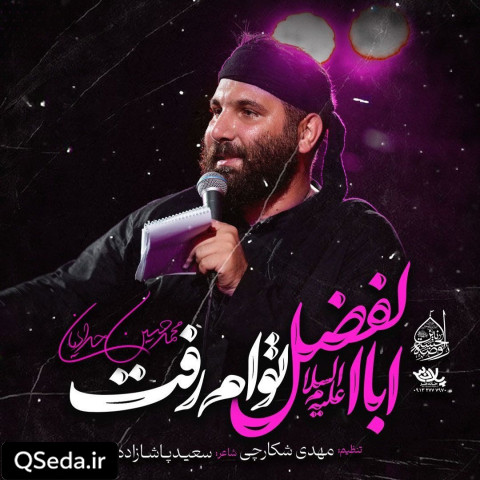 دانلود مداحی اباالفضل توام رفت محمد حسین حدادیان