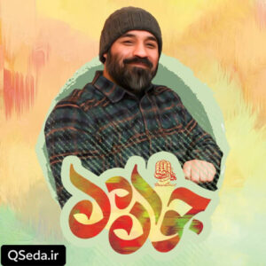 دانلود مداحی جوان دل عبدالرضا هلالی