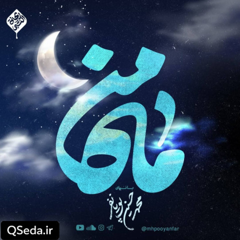 دانلود مداحی ماه من محمد حسین پویانفر