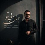 دانلود آهنگ علی ابراهیمی جهان بی تو