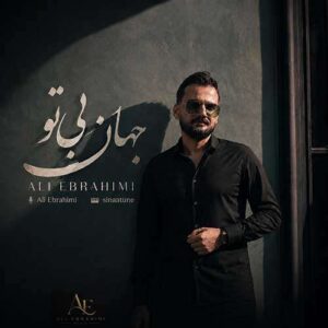 دانلود آهنگ علی ابراهیمی جهان بی تو