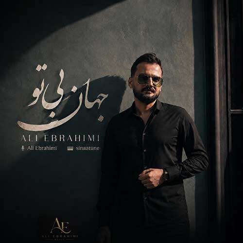 علی ابراهیمی جهان بی تو