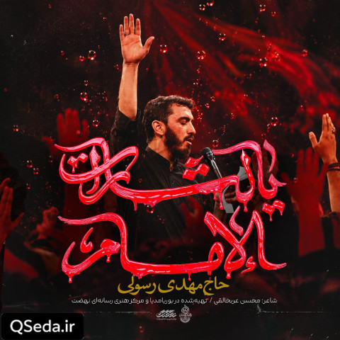 دانلود مداحی یا لثارات الامام مهدی رسولی