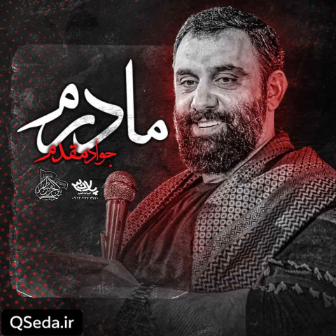 دانلود مداحی مادرم جواد مقدم