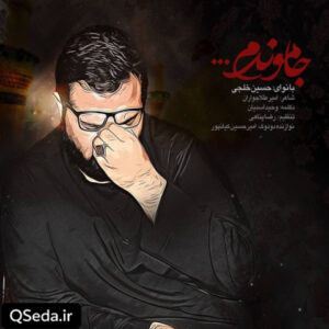 دانلود مداحی جاموندم حسین خلجی