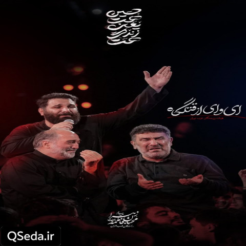 دانلود مداحی ای وای از قتلگاه محمد حسین حدادیان