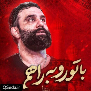 دانلود مداحی با تو رو به راهم جواد مقدم