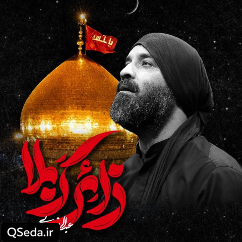 دانلود مداحی زائر کربلا عبدالرضا هلالی