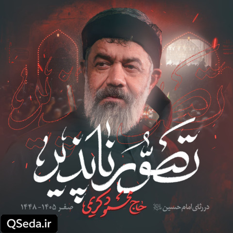 دانلود مداحی تصور ناپذیر حاج محمود کریمی