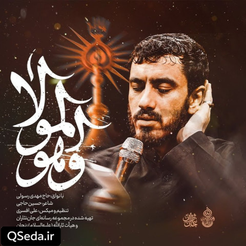 دانلود مداحی و هوالمولا مهدی رسولی