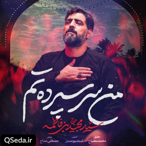 دانلود مداحی من سر سپرده تم سید مجید بنی فاطمه