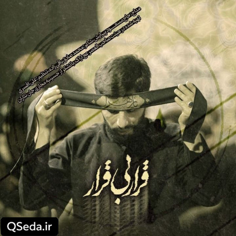 دانلود مداحی قرار بی قرار مسعود پیرایش