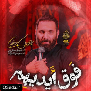 دانلود مداحی فوق ایدیهم محمد حسین حدادیان