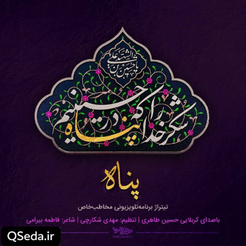 دانلود مداحی پناه حسین طاهری