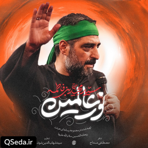 دانلود مداحی نور عالمین سید مجید بنی فاطمه