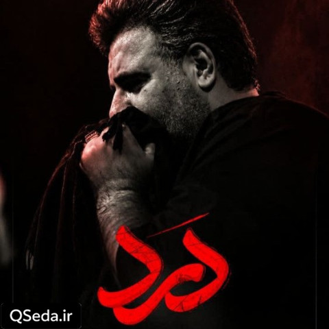 دانلود مداحی درد امیر کرمانشاهی