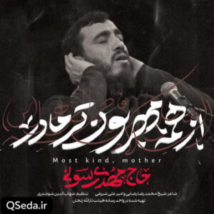 دانلود مداحی از همه مهربون تر مادر مهدی رسولی