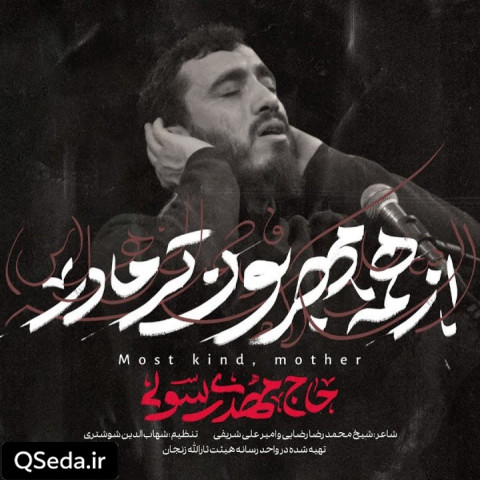 دانلود مداحی از همه مهربون تر مادر مهدی رسولی
