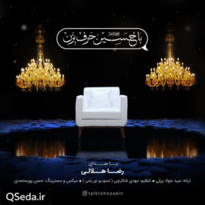 دانلود مداحی با حسین حرف بزن عبدالرضا هلالی