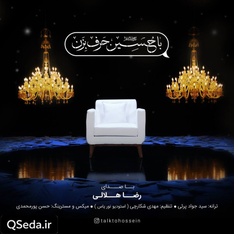 دانلود مداحی با حسین حرف بزن عبدالرضا هلالی
